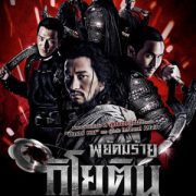 The Guillotines (2012) พยัคฆ์ร้ายกิโยติน