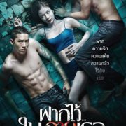 The Swimmers 2014 ฝากไว้ในกายเธอ