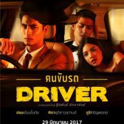 Driver 2017 คนขับรถ