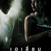 Alien : Covenant 2017 เอเลี่ยนโคเวแนนท์