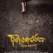ธุดงควัตร (2016) : Wandering
