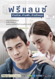 ฟรีแลนซ์ ห้ามป่วย ห้ามพัก ห้ามรักหมอ Heart Attack (2015)