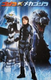 Godzilla Against MechaGodzilla ก็อดซิลลา สงครามโค่นจอมอสูร (2002)