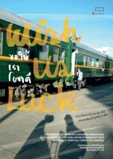 Wish Us Luck ขอให้เราโชคดี 2012