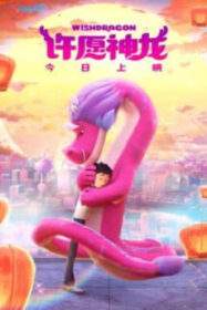 Wish Dragon มังกรอธิษฐาน (2021) NETFLIX