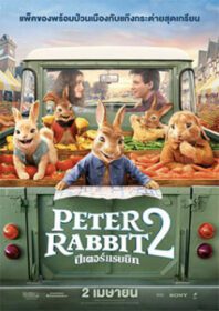 Peter Rabbit 2: The Runaway ปีเตอร์ แรบบิท ทู: เดอะ รันอะเวย์ (2021)