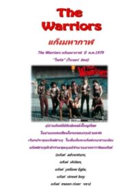 The Warriors แก็งค์มหากาฬ (1979)