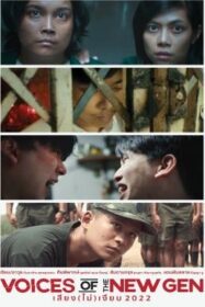เสียง (ไม่) เงียบ 2022 Voices of the New Gen (2022)