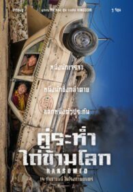 Ransomed คู่ระห่ำ ไถ่ข้ามโลก (2023)