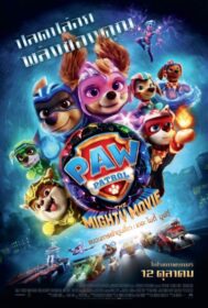 PAW Patrol: The Mighty Movie ขบวนการเจ้าตูบสี่ขา: เดอะ ไมตี้ มูฟวี่ (2023)