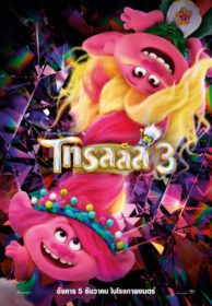 Trolls Band Together โทรลล์ส 3 (2023)