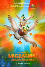 Migration ครอบครัวเป็ดผจญภัย (2023)