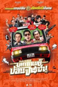 Rob N Roll มหากาพย์ปล้นจารชน (2024)