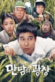 Underground Rendezvous เปิ่น ปั่น ป่วน (2007)