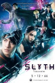 สลิธ โปรเจกต์ล่า Slyth The Hunt Saga (2023)